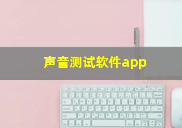 声音测试软件app