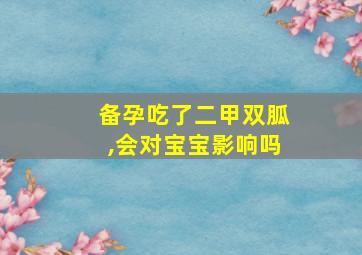 备孕吃了二甲双胍,会对宝宝影响吗