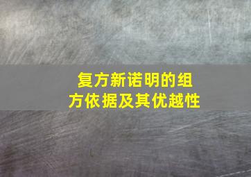 复方新诺明的组方依据及其优越性