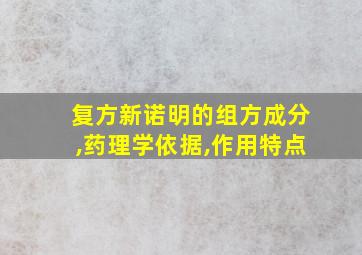 复方新诺明的组方成分,药理学依据,作用特点