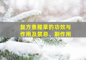 复方鱼腥草的功效与作用及禁忌、副作用