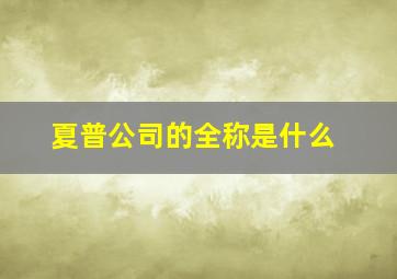 夏普公司的全称是什么