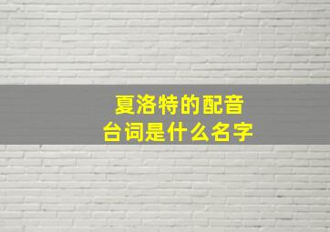 夏洛特的配音台词是什么名字