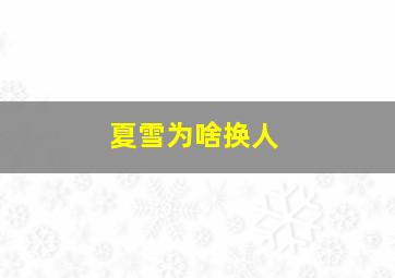 夏雪为啥换人