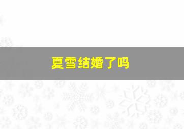 夏雪结婚了吗