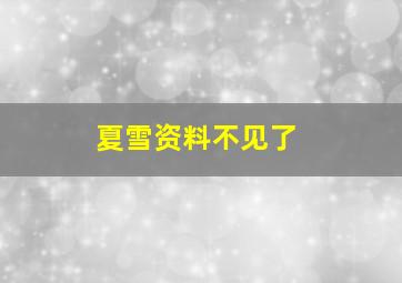 夏雪资料不见了