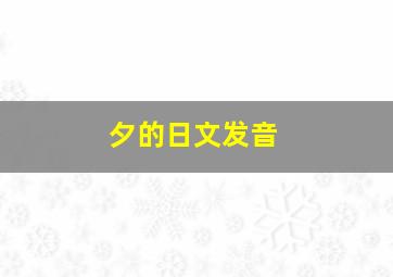 夕的日文发音