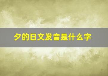 夕的日文发音是什么字