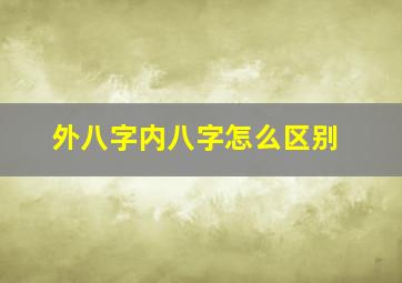 外八字内八字怎么区别