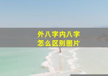 外八字内八字怎么区别图片