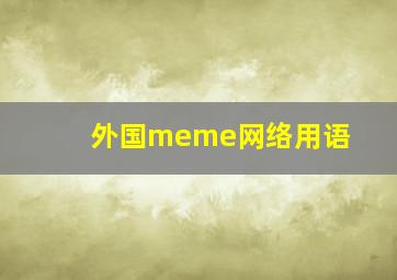 外国meme网络用语