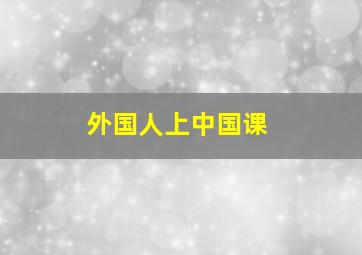 外国人上中国课