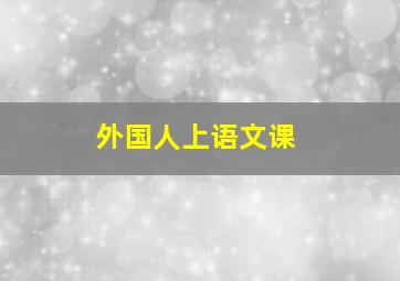 外国人上语文课