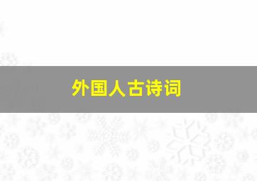 外国人古诗词