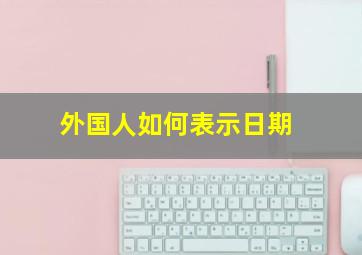 外国人如何表示日期