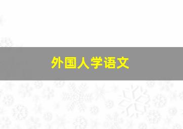 外国人学语文