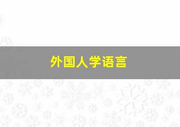 外国人学语言