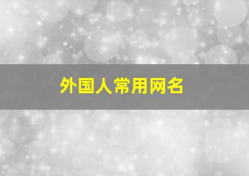 外国人常用网名