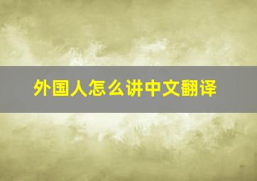 外国人怎么讲中文翻译