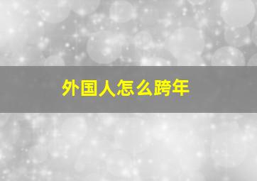 外国人怎么跨年