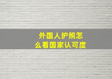 外国人护照怎么看国家认可度