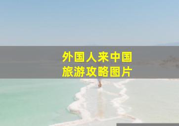 外国人来中国旅游攻略图片