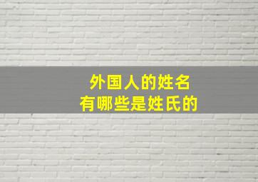 外国人的姓名有哪些是姓氏的