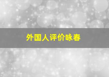 外国人评价咏春