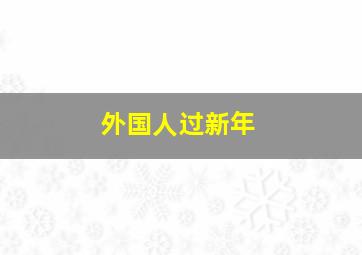 外国人过新年