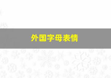 外国字母表情