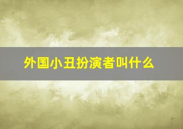 外国小丑扮演者叫什么