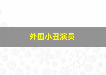 外国小丑演员