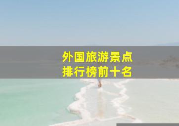 外国旅游景点排行榜前十名