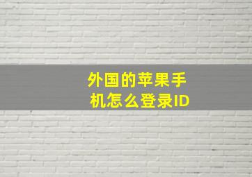 外国的苹果手机怎么登录ID