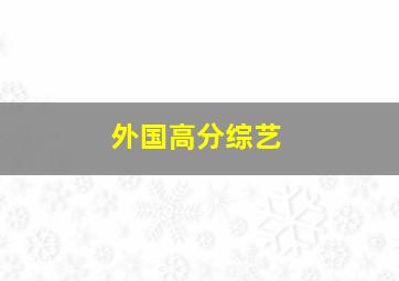 外国高分综艺