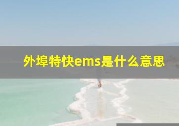 外埠特快ems是什么意思