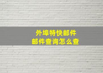 外埠特快邮件邮件查询怎么查