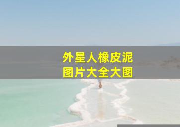 外星人橡皮泥图片大全大图