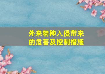 外来物种入侵带来的危害及控制措施