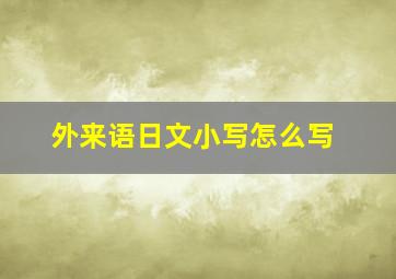 外来语日文小写怎么写