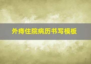 外痔住院病历书写模板