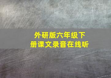 外研版六年级下册课文录音在线听