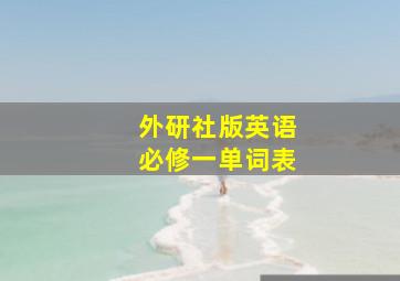 外研社版英语必修一单词表