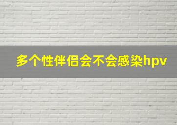 多个性伴侣会不会感染hpv