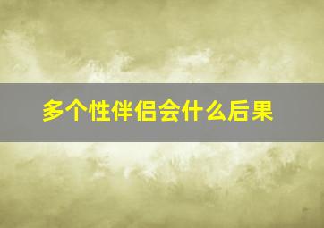 多个性伴侣会什么后果