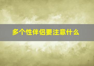 多个性伴侣要注意什么