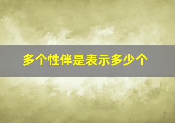 多个性伴是表示多少个