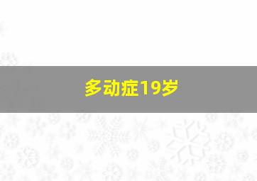 多动症19岁