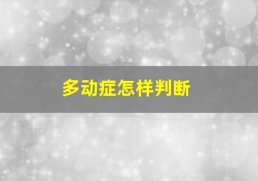 多动症怎样判断