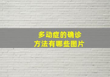 多动症的确诊方法有哪些图片